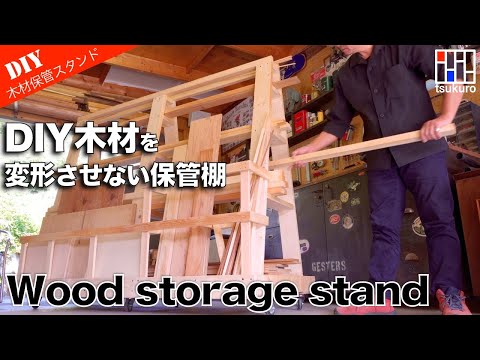 [Storage DIY wood! 】Producing a storage shelf that does not deform the wood