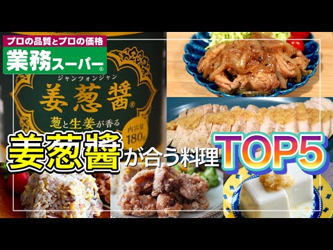 【業務スーパー!!】姜葱醤(ｼﾞｬﾝﾂｫﾝｼﾞｬﾝ)に合う料理ＴＯＰ５｜万能調味料