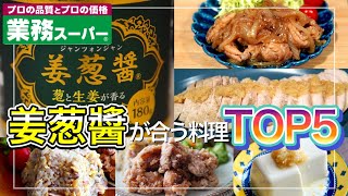 【業務スーパー!!】姜葱醤(ｼﾞｬﾝﾂｫﾝｼﾞｬﾝ)に合う料理ＴＯＰ５｜万能調味料