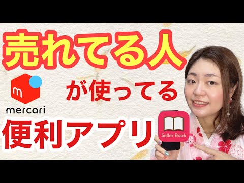 【メルカリ 売れるコツ】フリマアプリの商品管理に必須な便利アプリ、セラーブックの使い方