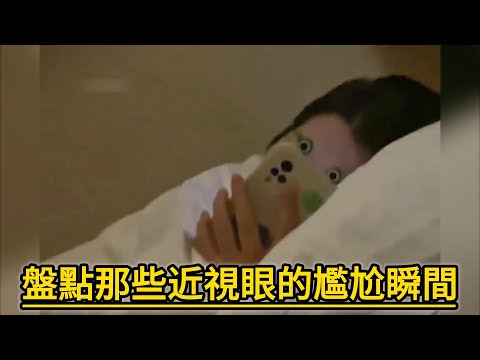 盤點那些近視眼的尷尬瞬間，五米之內霧裡看花，十米之內人畜不分。