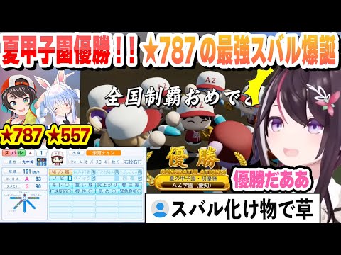 【 #ホロライブ甲子園 】初めての栄冠で３年目夏の甲子園で優勝し名門をカンストして★787の化け物スバルを誕生させる AZ学園高校最終回まとめ【AZKi/ホロライブ/切り抜き】