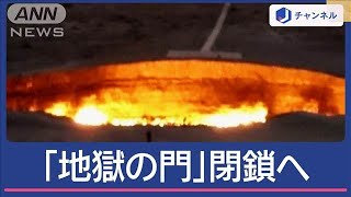 「地獄の門」砂漠に忽然と現れた“巨大な穴”50年以上燃え続けた炎がついに消える？【スーパーJチャンネル】(2024年10月29日)