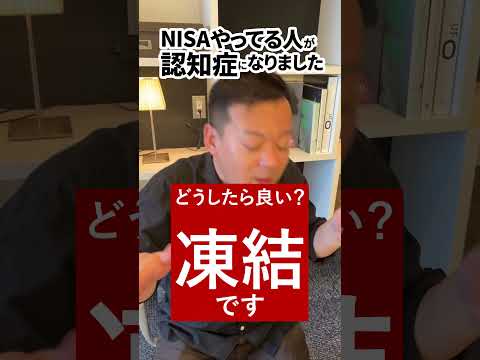 NISAやってる人が 認知症になりました！凍結の回避方法は！！#Shorts  #新NISA#変額保険