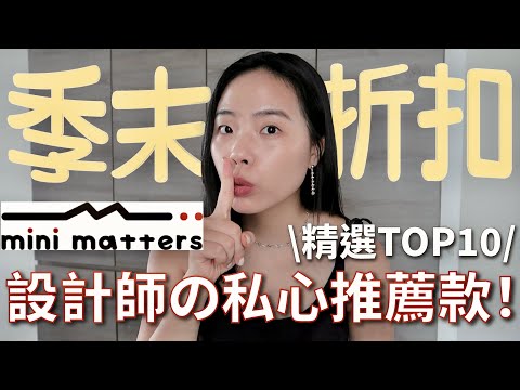 打折必看🔥mini matters春夏HAUL！設計師私心推薦的TOP 10商品👌🏻