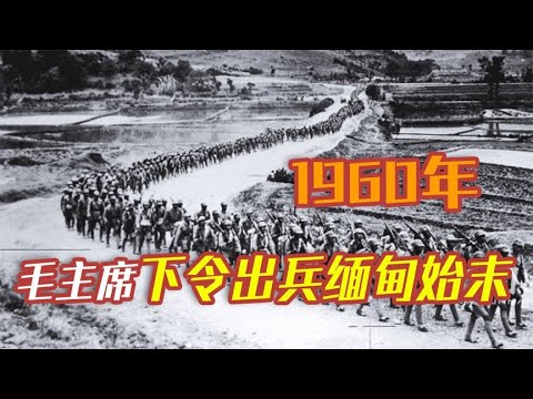 中国出兵缅甸，毛主席参与其中指挥，这场战争的结果又是如何呢？