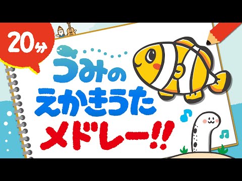 海の絵描き歌メドレー【こどもたちも釘付け♪】人気の生き物大集合！