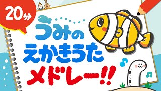 海の絵描き歌メドレー【こどもたちも釘付け♪】人気の生き物大集合！