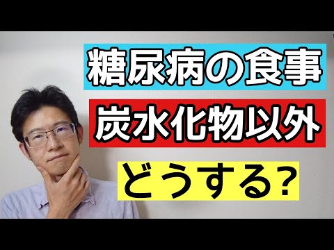 糖尿病の食事で炭水化物以外をどうするべきか