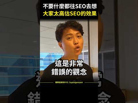 【業務個人品牌】不要什麼都往SEO去想，SEO只是調味料，你的內容才是食材、你才是那個廚師 #shorts