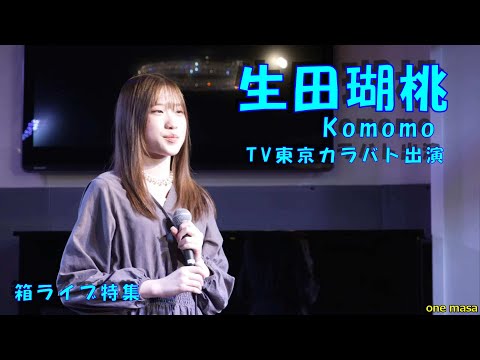 歌声に揺らぎのある癒し系最高峰、カバー曲 中島美嘉/オリオン　北の妖精「生田瑚桃」11月26日開催 LIVE OTONOBAから応援アップ ★23年4月23日Birthday live横浜開催