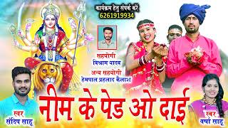 Nim ke ped o dai || Sandeep sahu || jas geet 2023 || SD Lormi || #jas_geet #viralsong