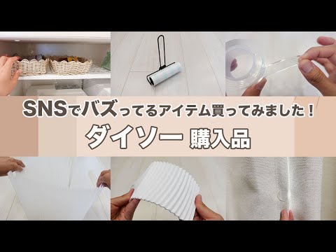 【ダイソー購入品】SNSでバズってるもの買ってきました！