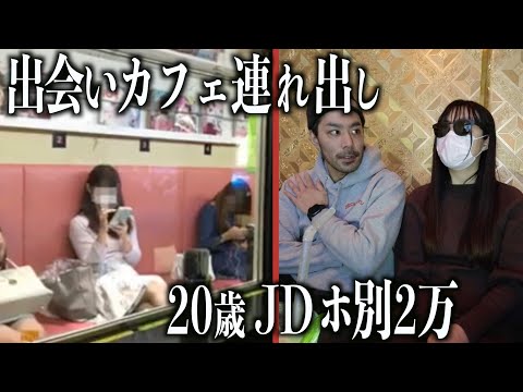 【身売る女子大20歳】連れ出し,カラ別で闇本音を聞き出す。(150杯目)