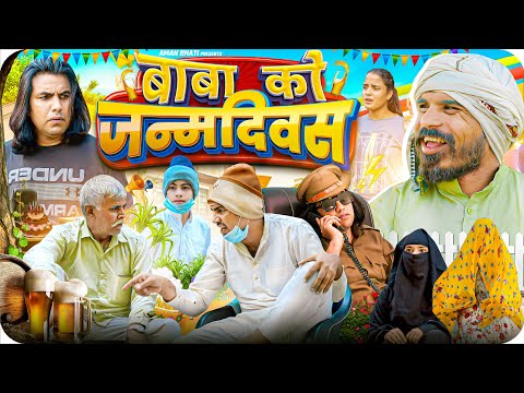 Baba Ka Janamdivas | बाबा को जन्मदिवस | Aman Bhati