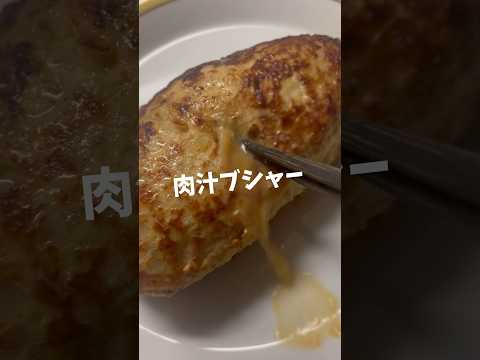 驚くほど肉汁が飛び出すハンバーグの作り方 #shorts