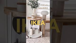 【インスタ200万再生】IKEAのじゃない使い方。収納力あがるしおすすめ　#ikea