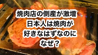 焼肉店の倒産が激増🍖日本人は焼肉が好きなはずなのになぜ？