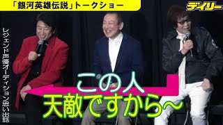 「銀河英雄伝説」堀川りょう、井上和彦、古川登志夫が集結！若かりし頃にオーディションで負けたくなかった人は？