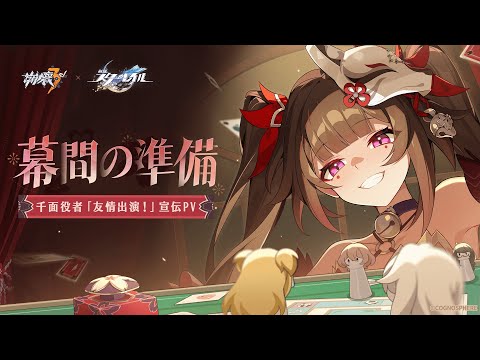 『崩壊3rd』S級キャラ 花火・千面役者「友情出演！」宣伝PV——「幕間の準備」