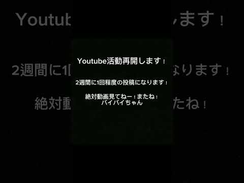 Youtube活動再開しまーす！暇だった動画見に来てー！#shorts #復活