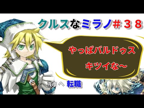 クルスになったミラノでHard攻略 ＃３８【ユグドラユニオンSteam版】