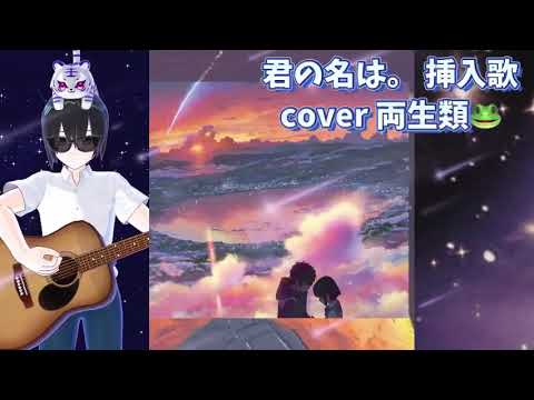 なんでもないや cover 両生類🐸 君の名は。 挿入歌 懐かしのアニソン 2000年代 平成アニソン RADWIMPS