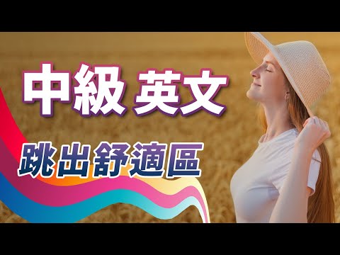 🎧有点难度…中级英文听力练习：每天听一遍，马上跳出初级水平舒适区，30天大幅度提升你的英文听力！