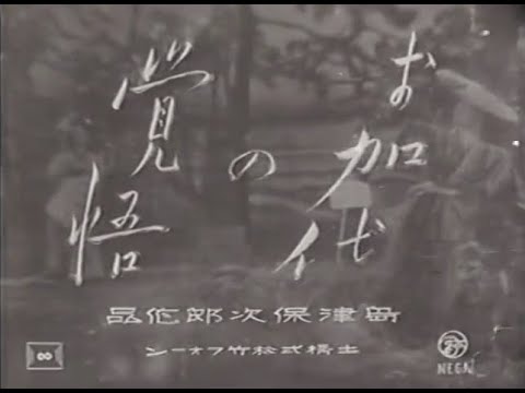 お加代の覚悟　　　　1939年製作　　　　島津保次郎監督　　　　出演者　田中絹代　三宅邦子　林一重　河村黎吉　上原謙　葛城文子　小島照子　坪内美子　久保田勝巳　飯島善太郎