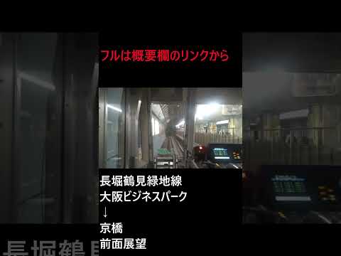 長堀鶴見緑地線 大阪ビジネスパーク→京橋前面展望(撮影時間 2023年8月27日15時49分) #shorts