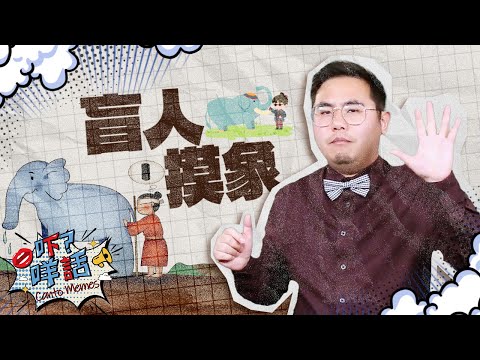 你知道「盲人摸象」的由來嗎？《吓咩話》告訴你 Canto Memes: What's the story of "Blind Men and Elephant" ?