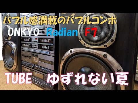 ONKYOのバブルコンポRadian F7は、Radian C70微妙に違うデザイン！TUBE　ゆずれない夏