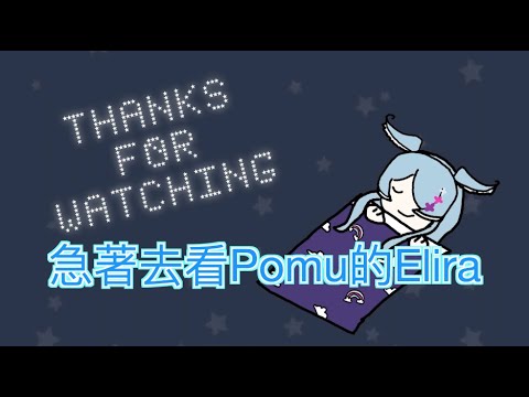 【Elira Pendora】急著跑去聽Pomu唱歌忘記下播的Elira【彩虹社中文】