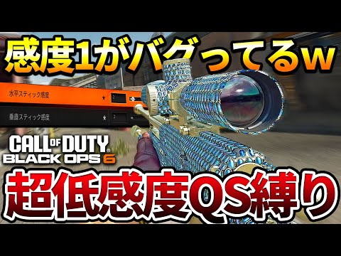 【COD:BO6】QSを練習していこう‼超低感度スナイパーでほぼQS縛りプレイをする奴ｗｗ【謎のバグ発見】