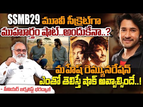 SSMB29కి మహేష్ రెమ్యునరేషన్ ఎంతంటే..? | Mahesh Babu New Movie Remuneration || Red Tv