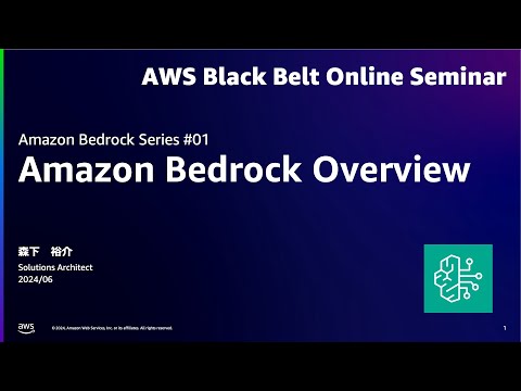 Amazon Bedrock Overview 【Amazon Bedrock Series #01】【AWS Black Belt】