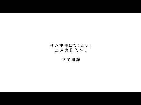 君の神様になりたい | 想成為你的神 /初音ミク 中文翻譯