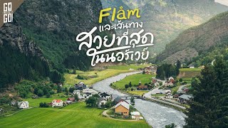 Flam Village, hidden in the middle of a valley, &  Norway in a Nutshell route | GWG x AIS GOMO 5G