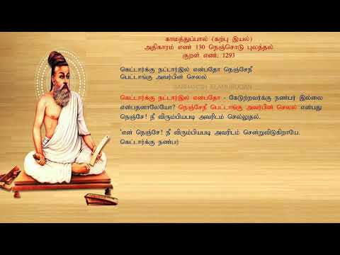 குறள் எண் 1293, காமத்துப்பால் - கற்பு இயல், அதிகாரம்: நெஞ்சொடு புலத்தல்