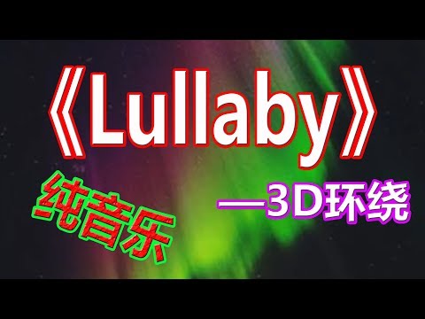 戴上耳机《Lullaby》【3D环绕】{纯音乐}{清快节奏 一秒爱上 }全景立体环绕音效！