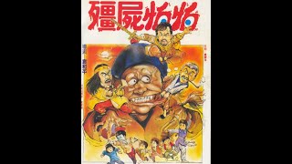 日本未公開キョンシー映画　疆屍怕怕　THE CLOSE ENCOUNTERS OF THE VAMPIRE　1986年