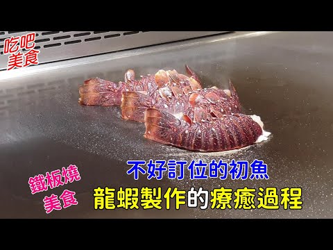 台中初魚鐵板燒 龍蝦製作過程-吃吧美食