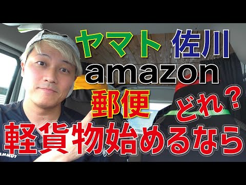 軽貨物始めるならどこ？ヤマト 佐川 郵便 amazon