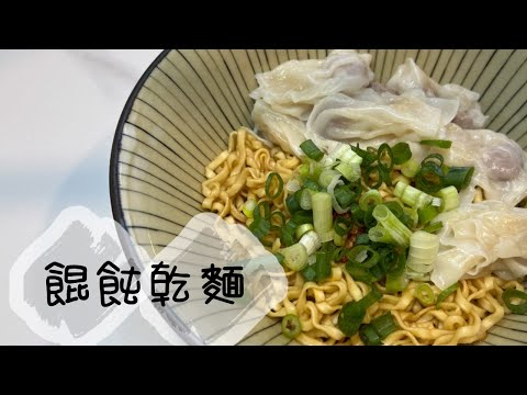 【正餐&消夜 】餛飩乾麵 做法簡單 超快速上桌