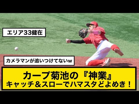 カープ菊池の『神業』キャッチ＆スローでハマスタどよめき！カメラマンも騙される！