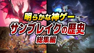 【総集編】神ゲー！サンブレイクを発売前から超振り返る総集編・前編【作業用BGM】【お盆用動画】