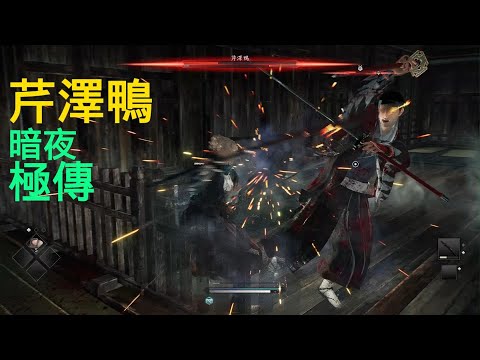 芹澤鴨(暗夜/極傳/10139分)-浪人崛起Rise of the Ronin Serizawa Kamo  10139 point (Midnight, Master)