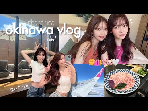 【沖縄vlog】2泊3日の沖縄旅行👙🌴Day1｜那覇市内でまったり♡｜沖縄グルメ🐷.免税店🛍.女子ふたり旅👭🤍