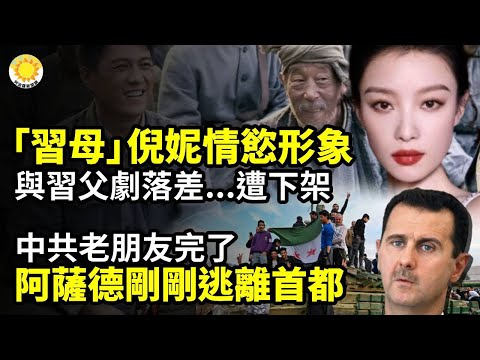 💥🔥 習近平「母親」倪妮情慾形象；落差太大！相關劇遭緊急下架⚡️💣 敘利亞總統阿薩德逃離首都；局勢大變！盟友支持成📢💥 示威？薄瓜瓜行程與習吻合 婚宴10天 中共高官遭批捕【阿波羅網CY】