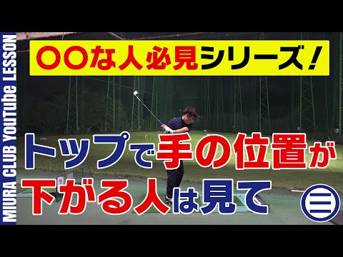 ココを直したい人は絶対見て！【〇〇な人必見】シリーズ「トップで手の位置が下がってしまう人」が修正するための３つのポイントを紹介します！